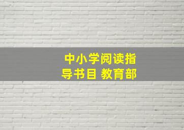 中小学阅读指导书目 教育部